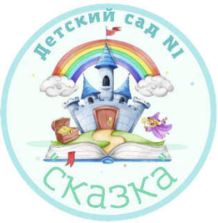 Муниципальное бюджетное дошкольное образовательное учреждение детский сад №1 «Сказка» пгт. Джубга муниципального образования Туапсинский район