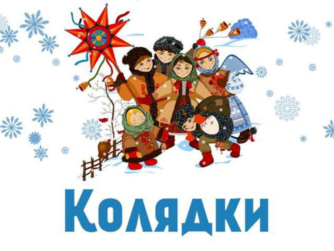 Колядки! Колядки!.